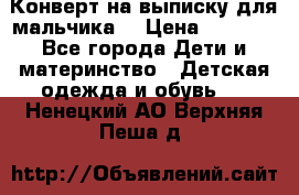 Конверт на выписку для мальчика  › Цена ­ 2 000 - Все города Дети и материнство » Детская одежда и обувь   . Ненецкий АО,Верхняя Пеша д.